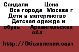 Сандали Ecco › Цена ­ 2 000 - Все города, Москва г. Дети и материнство » Детская одежда и обувь   . Архангельская обл.